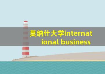 莫纳什大学international business